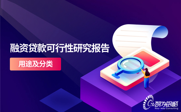 融資貸款可行性研究報告的用途及分類.jpg
