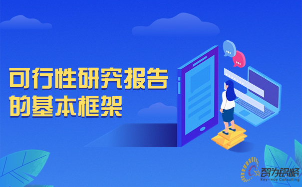 可行性研究報告的基本框架.jpg