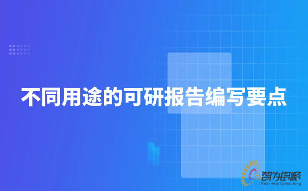不同用途的可研報(bào)告編寫要點(diǎn).jpg