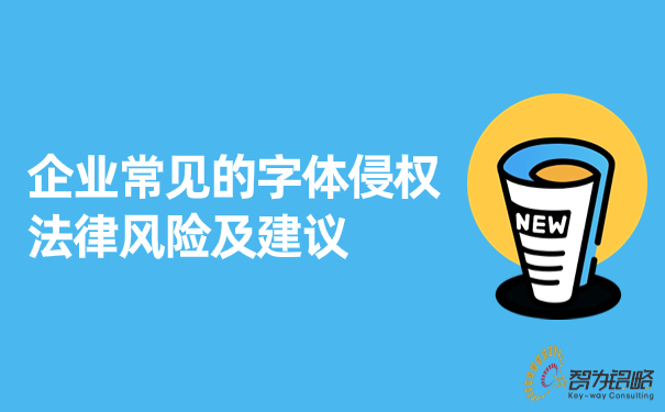 企業(yè)常見的字體侵權(quán)法律風(fēng)險及建議.jpg