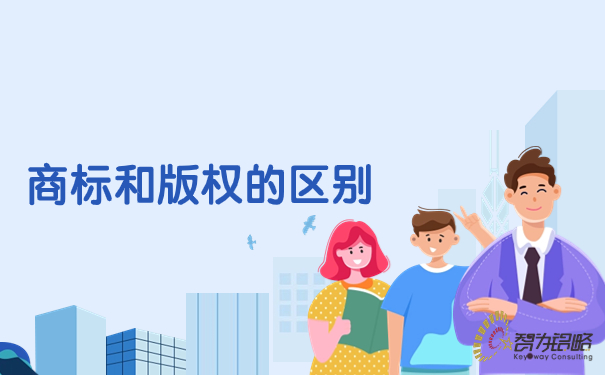 商標(biāo)和版權(quán)的區(qū)別.jpg