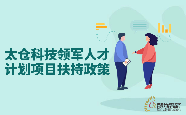 太倉科技領(lǐng)軍人才計劃項目扶持政策.jpg
