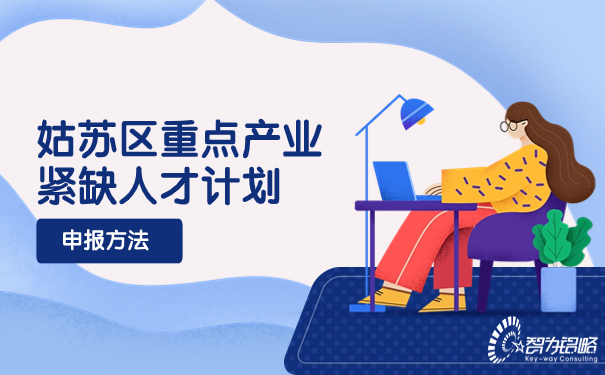 姑蘇區(qū)重點(diǎn)產(chǎn)業(yè)緊缺人才計(jì)劃申報(bào)方法.jpg
