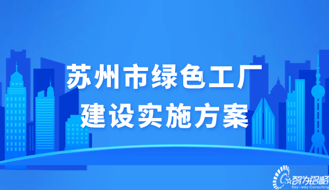 蘇州市綠色工廠建設(shè)實施方案.jpg