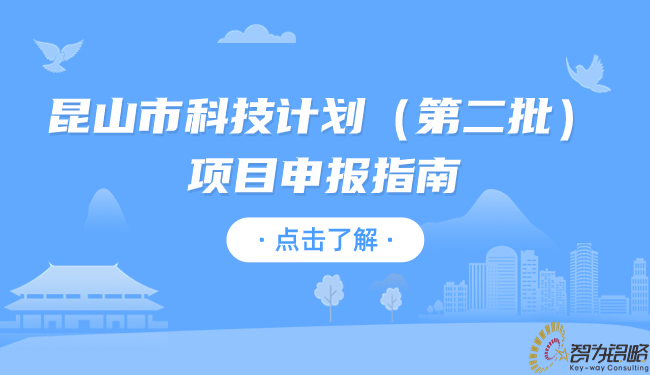 昆山市科技計(jì)劃（第二批）項(xiàng)目申報(bào)指南.jpg
