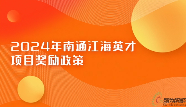2024年南通江海英才項目獎勵政策.jpg
