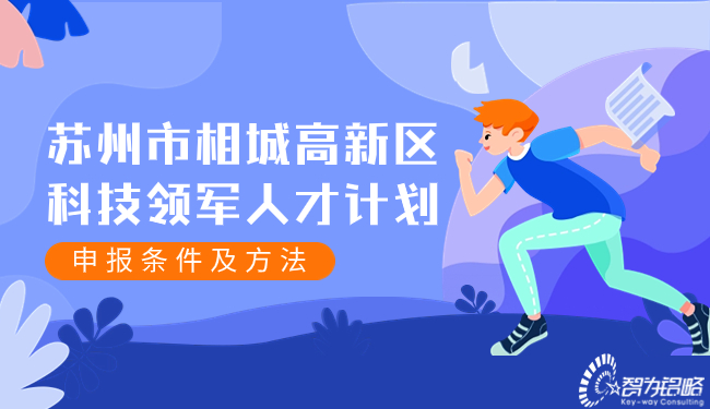蘇州市相城高新區(qū)科技領(lǐng)軍人才計(jì)劃申報(bào)條件及方法.jpg