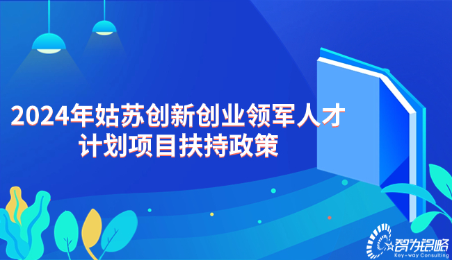 2024年姑蘇創(chuàng)新創(chuàng)業(yè)領(lǐng)軍人才計(jì)劃項(xiàng)目扶持政策.jpg