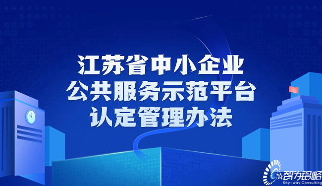 江蘇省中小企業(yè)公共服務(wù)示范平臺認(rèn)定管理辦法.jpg