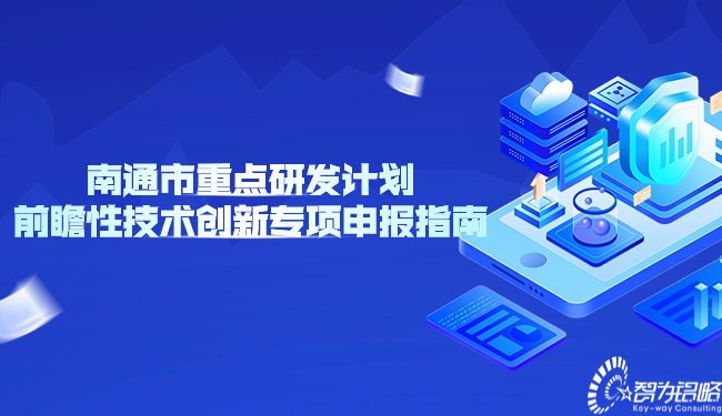 南通市重點(diǎn)研發(fā)計(jì)劃前瞻性技術(shù)創(chuàng)新專項(xiàng)申報(bào)指南.jpg
