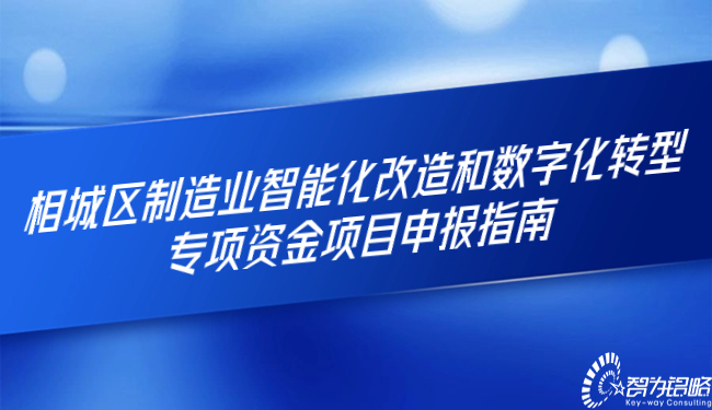 相城區(qū)制造業(yè)智能化改造和數(shù)字化轉(zhuǎn)型專項資金項目申報指南.jpg