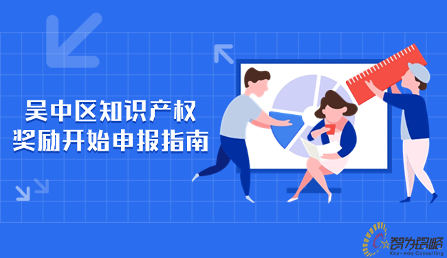 吳中區(qū)知識(shí)產(chǎn)權(quán)獎(jiǎng)勵(lì)開(kāi)始申報(bào)指南.jpg