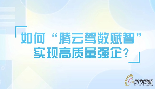 如何“騰云駕數(shù)賦智”實(shí)現(xiàn)高質(zhì)量強(qiáng)企？.jpg