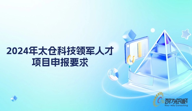 2024年太倉科技領(lǐng)軍人才項(xiàng)目申報(bào)要求.jpg