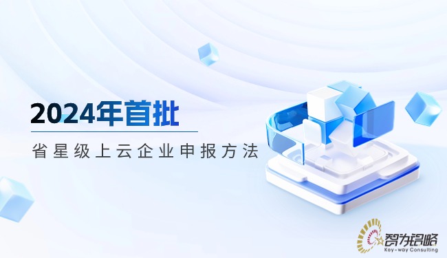 2024年首批省星級上云企業(yè)申報(bào)方法.jpg