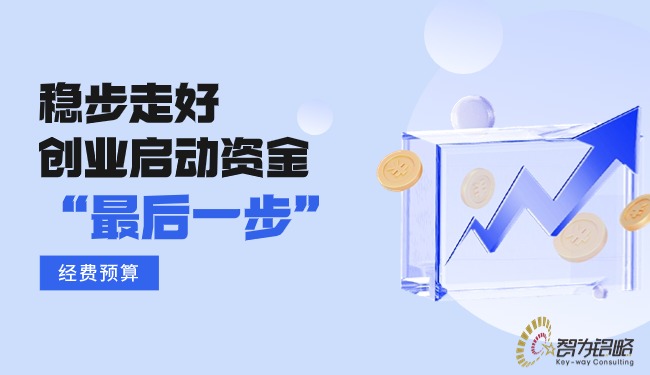 穩(wěn)步走好創(chuàng)業(yè)啟動資金的“最后一步”—經(jīng)費(fèi)預(yù)算.jpg