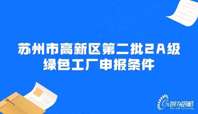 蘇州市高新區(qū)第二批2A級綠色工廠申報條件.jpg