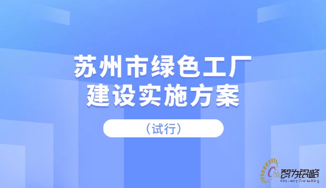 蘇州市綠色工廠建設(shè)實施方案（試行）.jpg