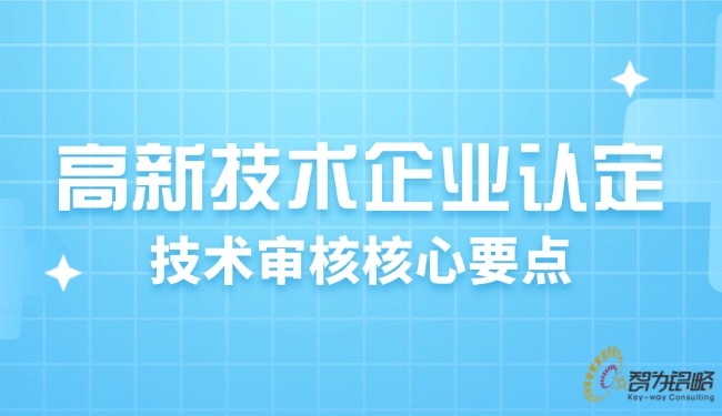 高新技術(shù)企業(yè)認(rèn)定：技術(shù)審核核心要點.jpg