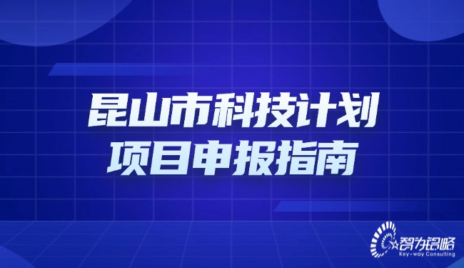 昆山市科技計劃項目申報指南.jpg