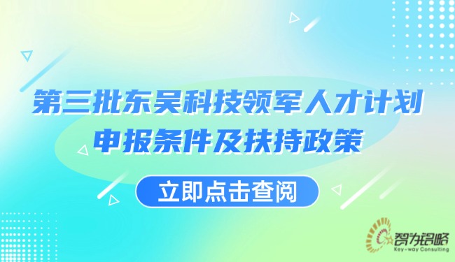 第三批東吳科技領(lǐng)軍人才計(jì)劃申報條件及扶持政策.jpg