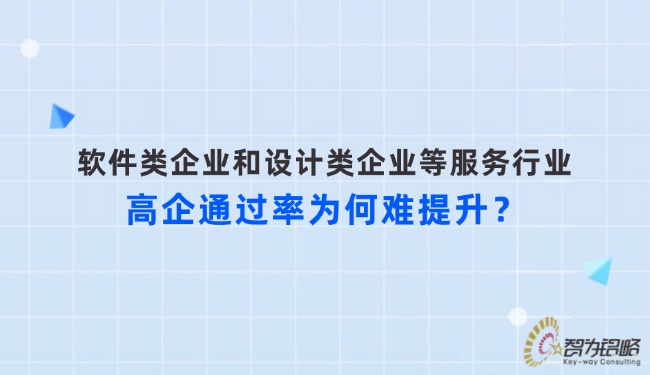 軟件類企業(yè)和設計類企業(yè)等服務行業(yè)高企通過率為何難提升？.jpg