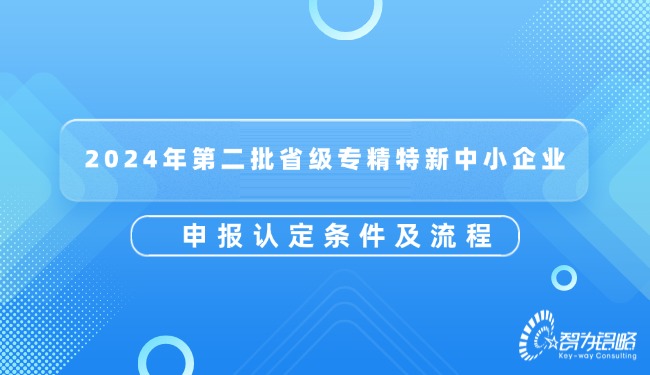 2024年第二批省級專精特新中小企業(yè)申報認(rèn)定條件及流程.jpg