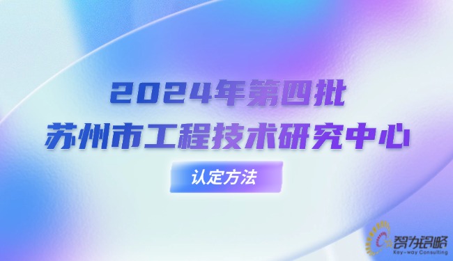 2024年第四批蘇州市工程技術(shù)研究中心認(rèn)定方法.jpg