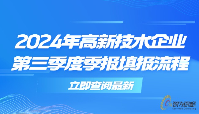 2024年高新技術(shù)企業(yè)第三季度季報(bào)填報(bào)流程.jpg