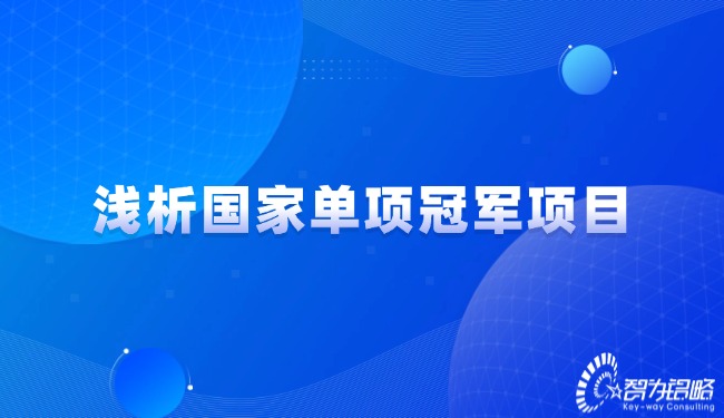 淺析國家單項冠軍項目.jpg
