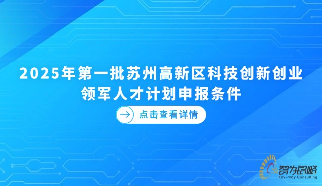 2025年第一批蘇州高新區(qū)科技創(chuàng)新創(chuàng)業(yè)領(lǐng)軍人才計(jì)劃申報(bào)條件.jpg