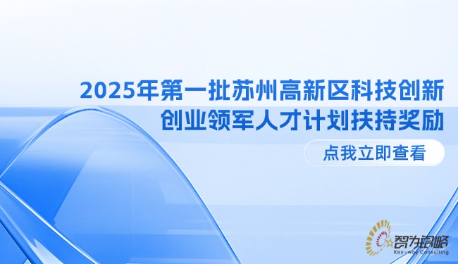2025年第一批蘇州高新區(qū)科技創(chuàng)新創(chuàng)業(yè)領(lǐng)軍人才計(jì)劃扶持獎(jiǎng)勵(lì).jpg